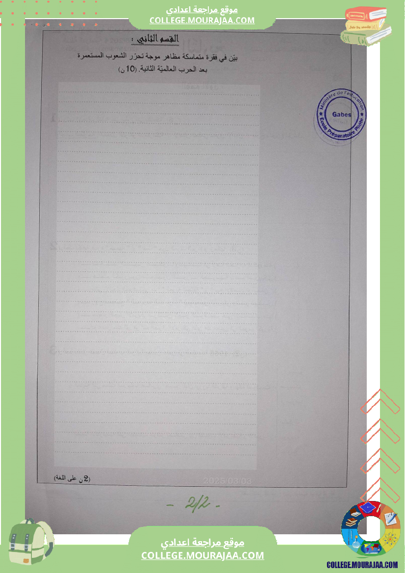 فروض_تأليفية_عدد_2_في_التاريخ_للسنوات_الثامنة_و_التاسعة