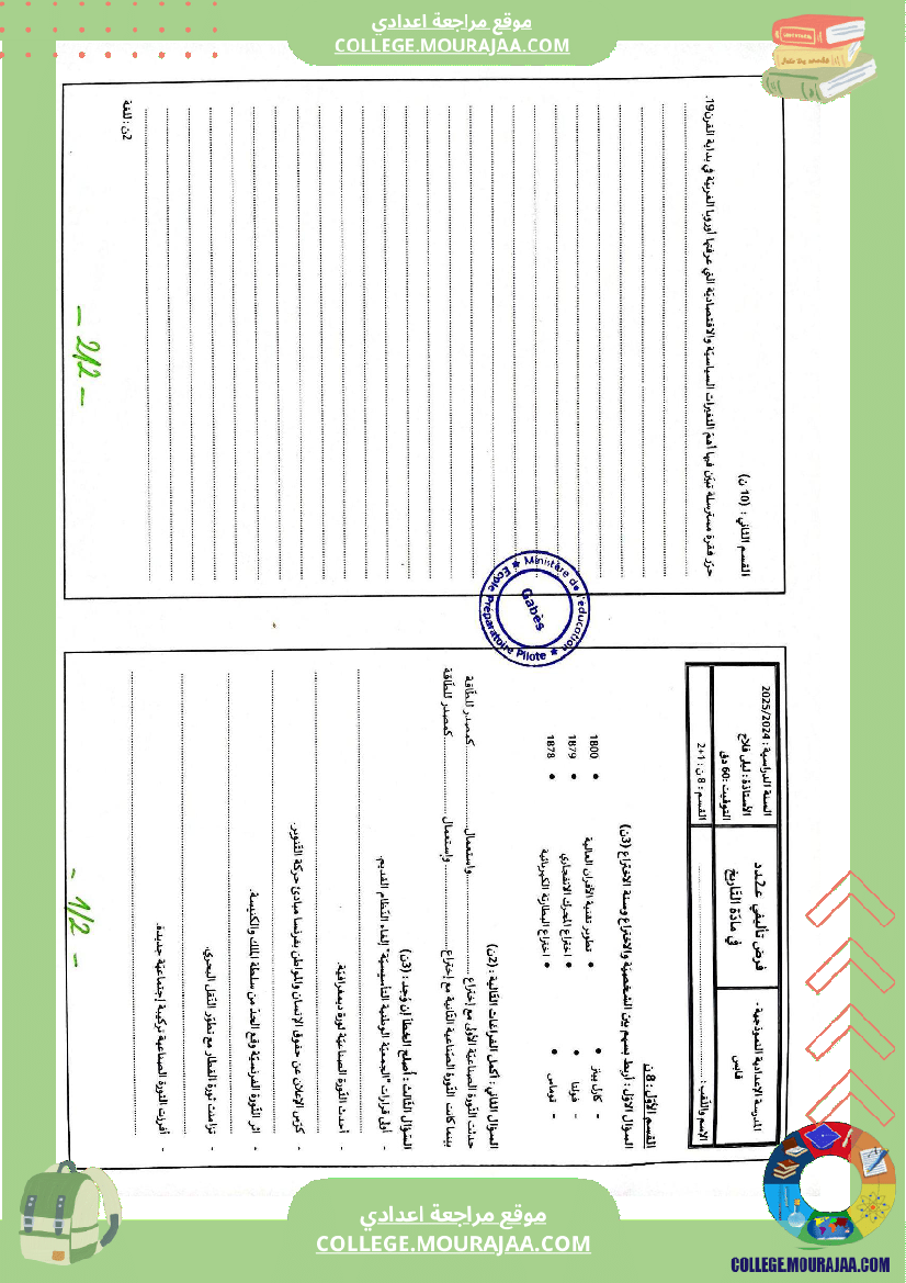 فروض_تأليفية_عدد_2_في_التاريخ_للسنوات_الثامنة_و_التاسعة