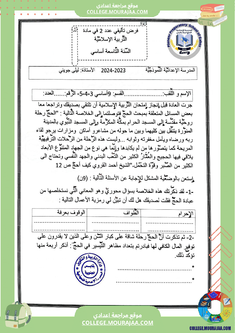 الفرض التأليفي الثاني في التربية الإسلامية للسنوات التاسعة نموذجي