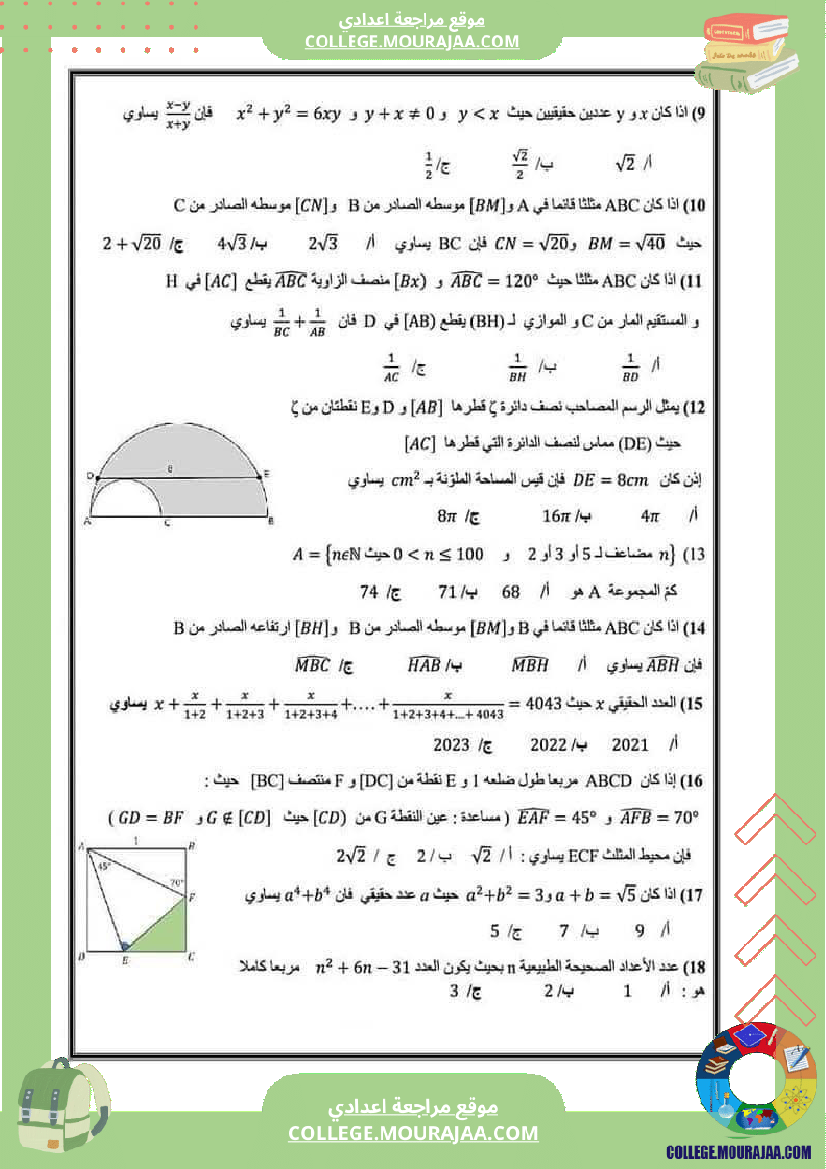 أولمبياد_الرياضيات_للسنوات_التاسعة_أساسي_نموذجية