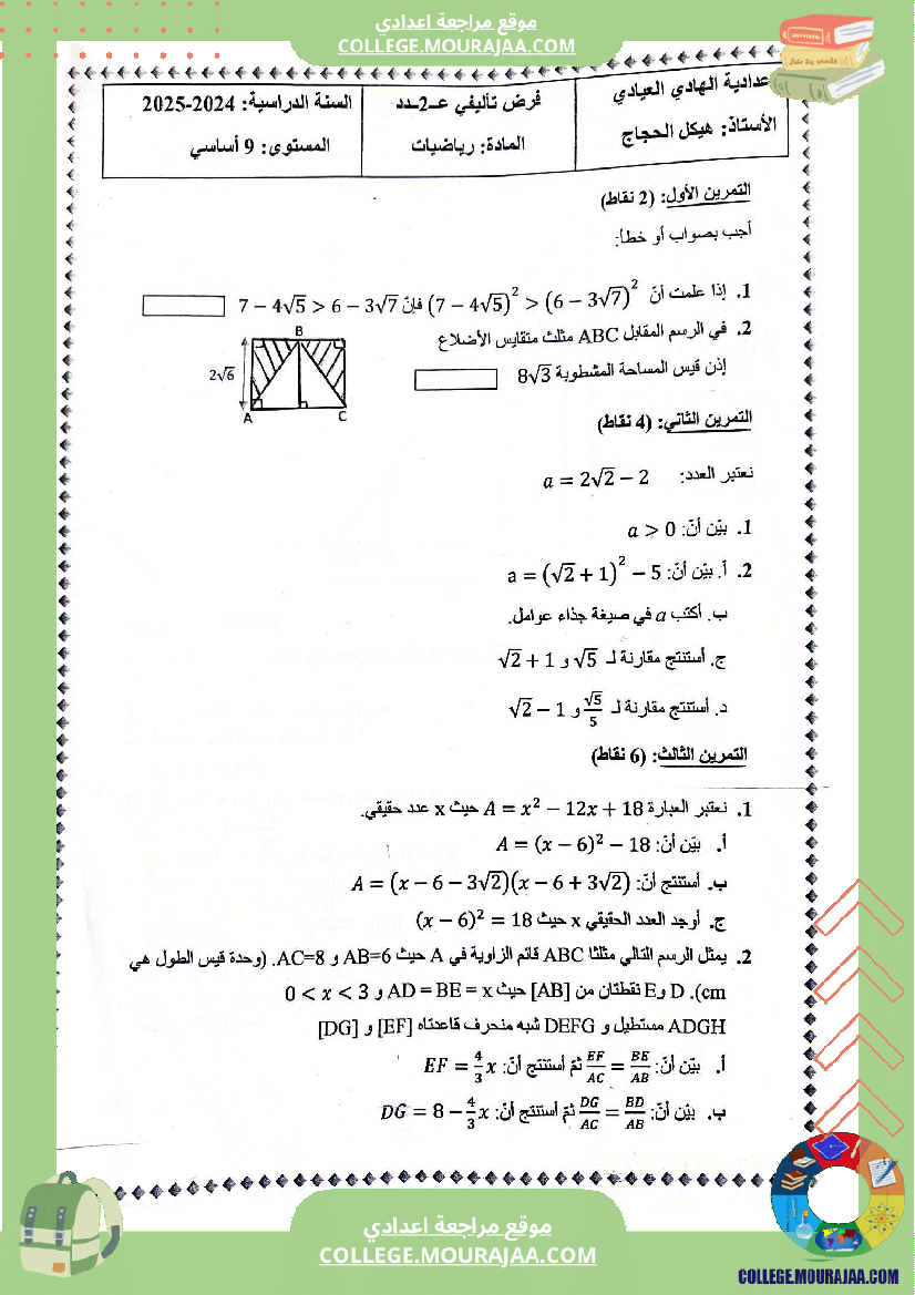 الفرض_التأليفي_الثاني_في_الرياضيات_للسنوات_التاسعة