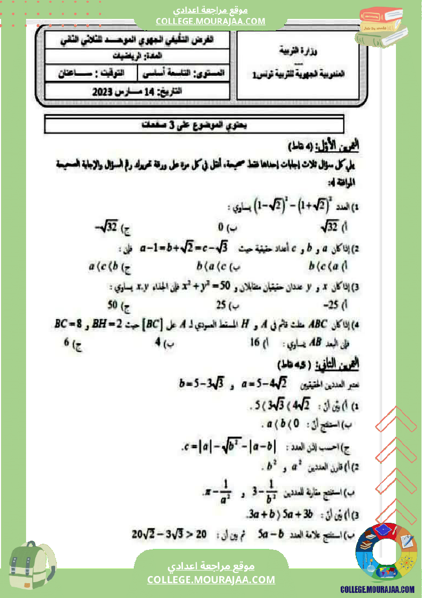 الفرض_التأليفي_الموحد_الثاني_في_الرياضيات_للسنوات_التاسعة_أساسي