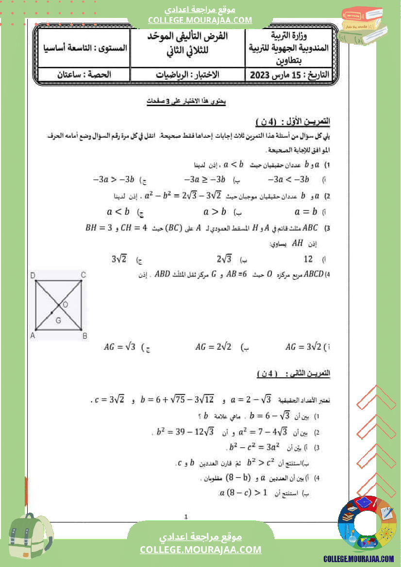 الفرض التأليفي الموحد عدد2 للسنوات التاسعة أساسي المندوبية الجهوية للتربية بتطاوين