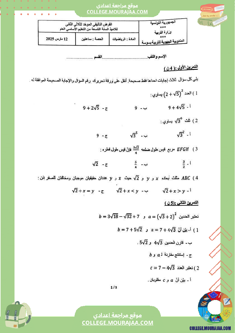الفرض التأليفي الموحد للثلاثي الثاني في الرياضيات للسنوات التاسعة أساسي
