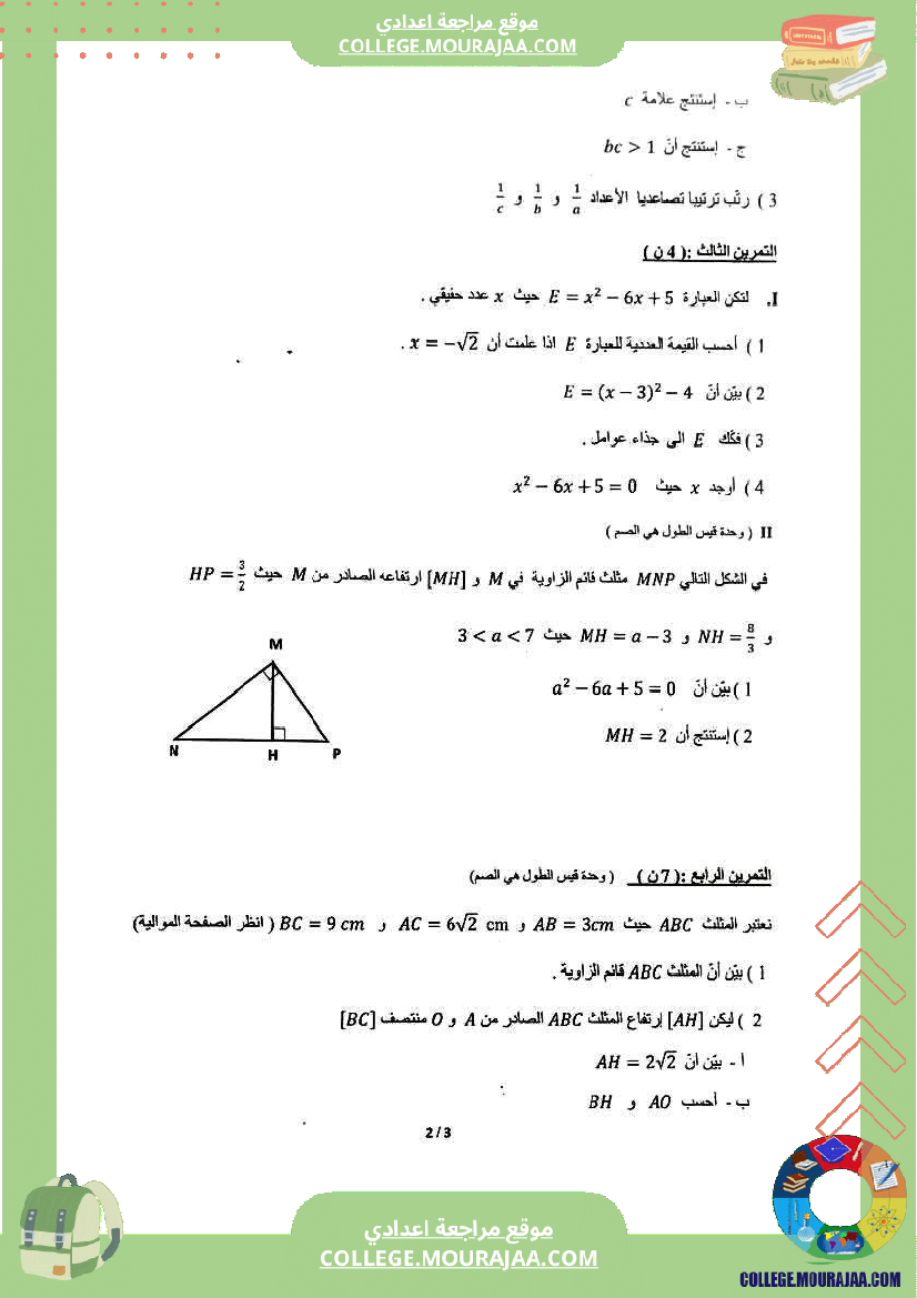 الفرض_التأليفي_الموحد_للثلاثي_الثاني_في_الرياضيات_للسنوات_التاسعة_أساسي