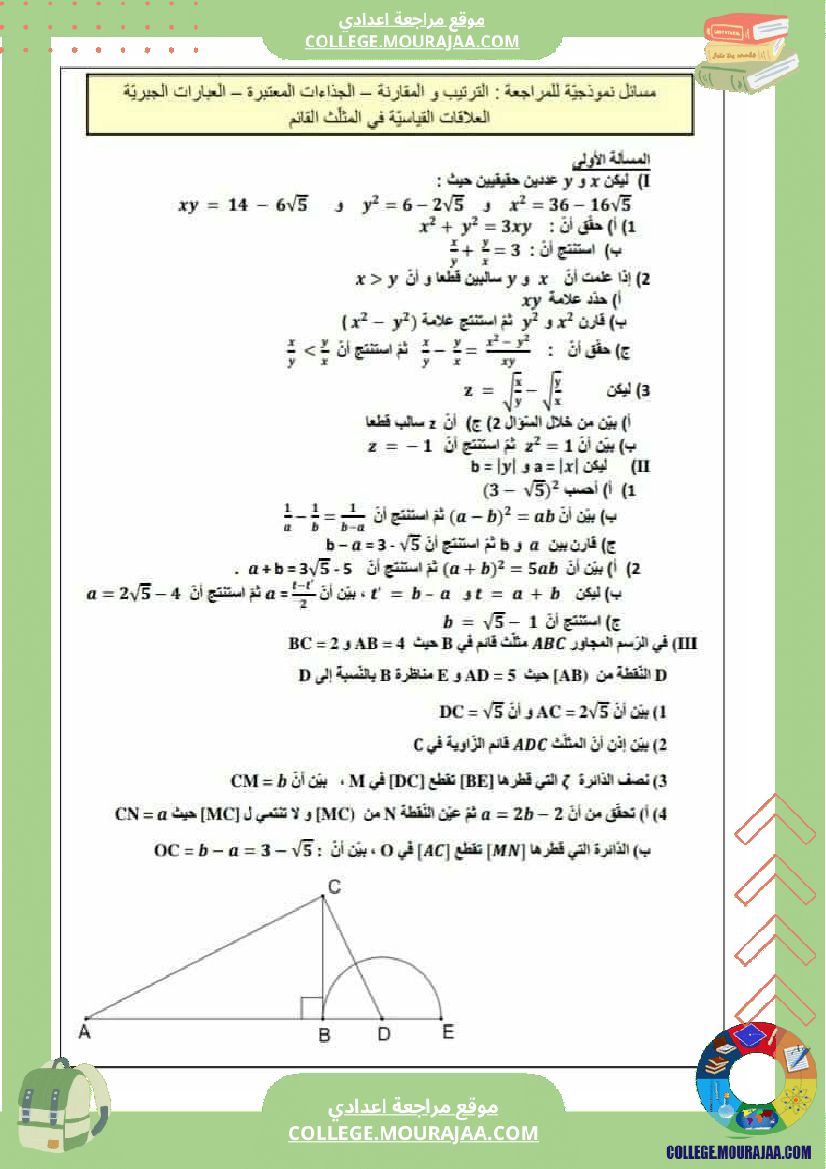 تاسعة_اساسي_رياضيات_فروض_تاليفية_مع_مسائل_مراجعة