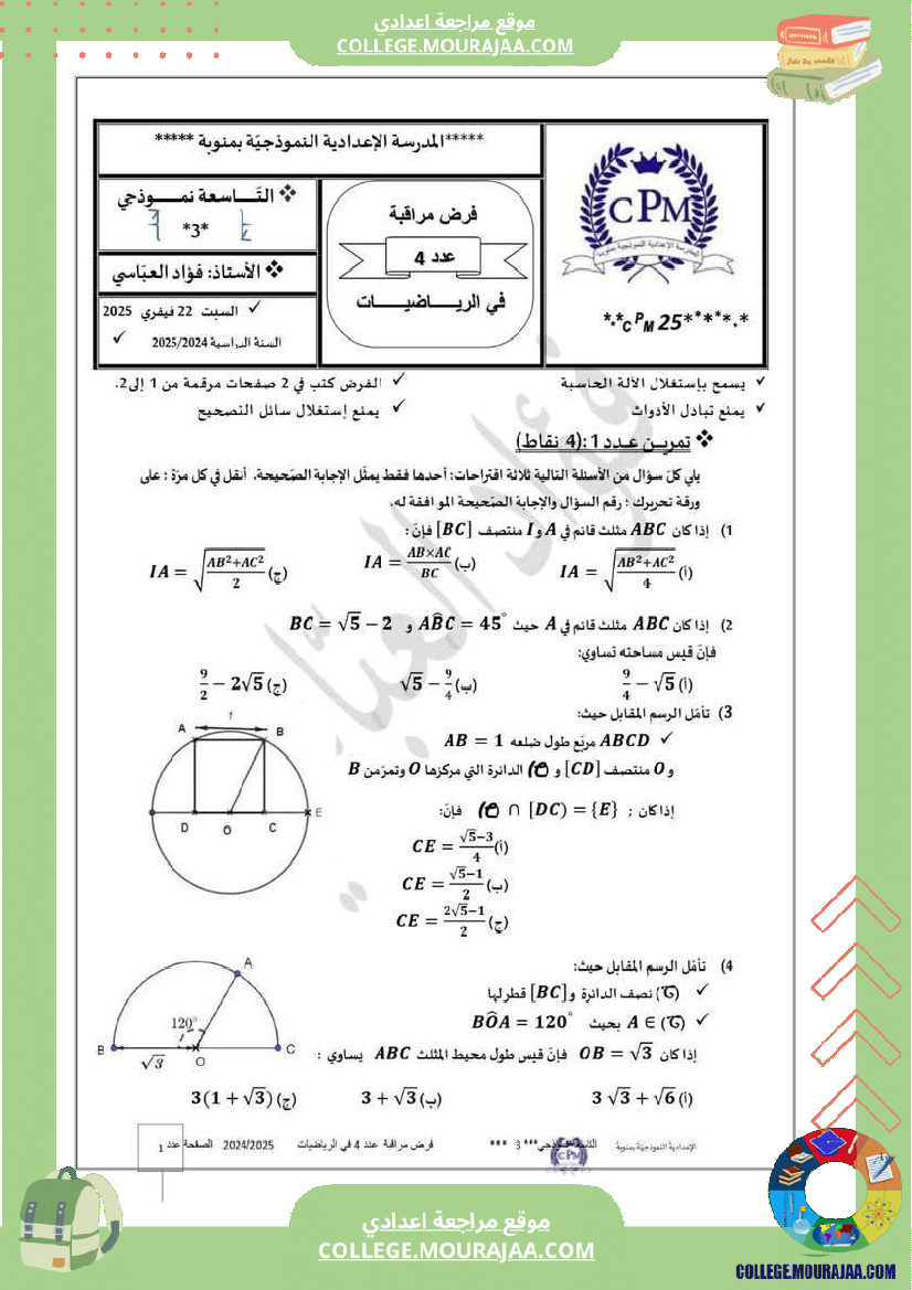 فرض في الرياضيات للسنوات التاسعة نموذجي