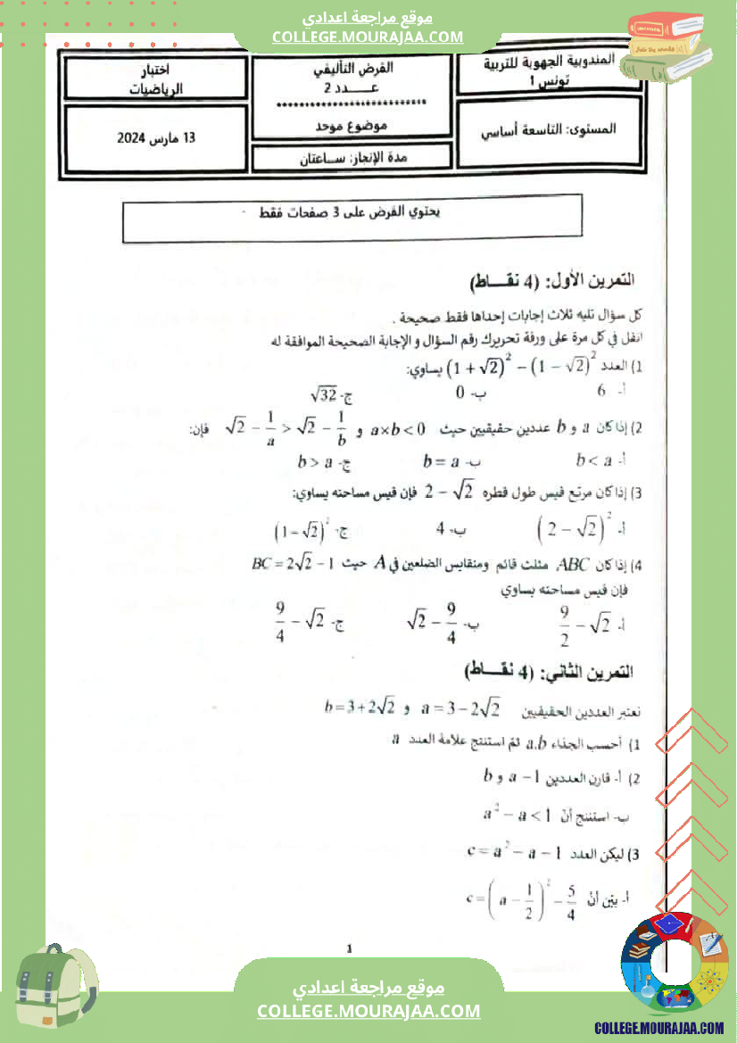 فروض_تأليفية_عدد_2_في_الرياضيات_للسنوات_التاسعة