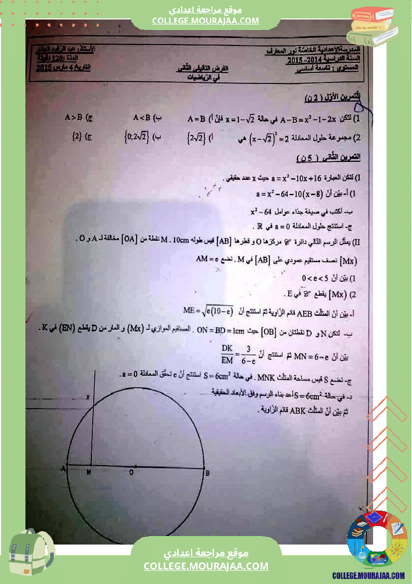 فروض_تأليفية_عدد_2_في_الرياضيات_للسنوات_التاسعة