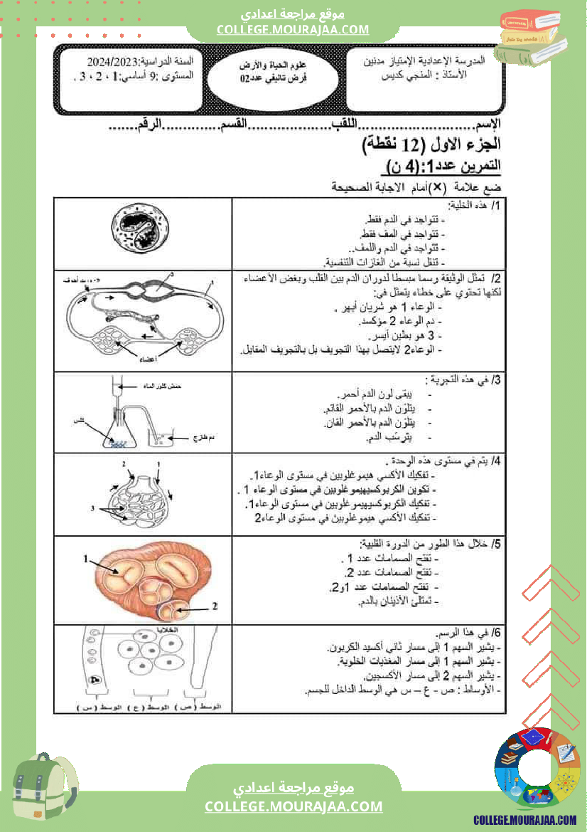 السنة_التاسعة_فرض_تأليفي_عدد_02_علوم_الحياة_والأرض