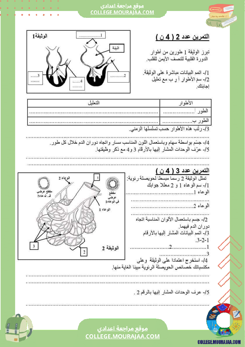 السنة_التاسعة_فرض_تأليفي_عدد_02_علوم_الحياة_والأرض
