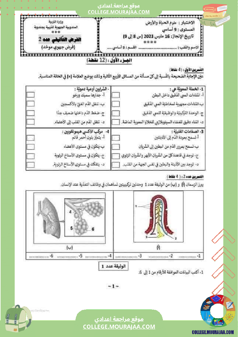فرض_تأليفي_2_تاسعة_اساسي_علوم_الحياة_والارض