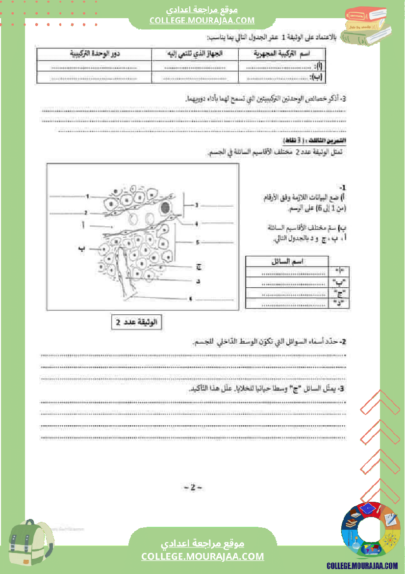 فرض_تأليفي_2_تاسعة_اساسي_علوم_الحياة_والارض
