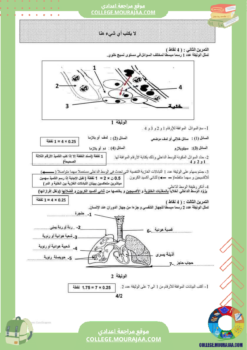 فرض تأليفي موحد عدد 2 مادة علوم الحياة والأرض للسنوات التاسعة