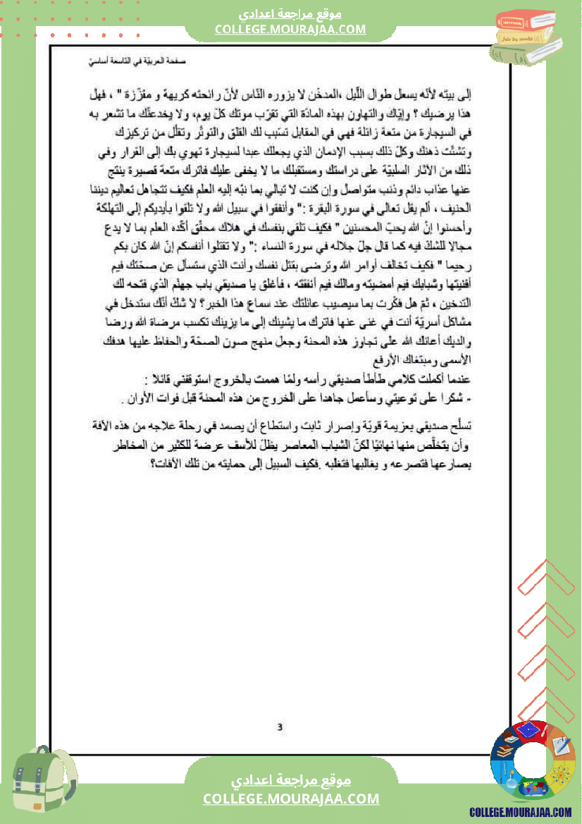 الإدمان_على_التدخين_موضوع_إنشائي_حجاجي_للسنوات_التاسعة_أساسي