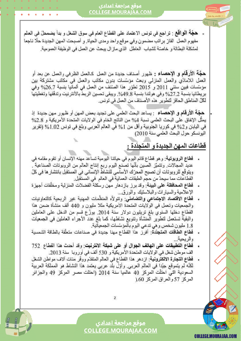 المهن_الجديدة_و_المتجددة__موجه_إلى_السنوات_التاسعة