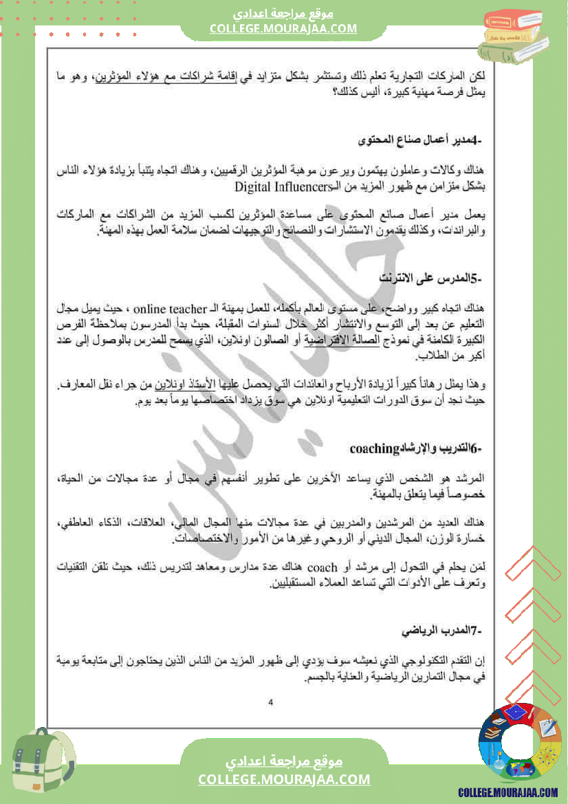 المهن_الجديدة_و_المتجددة__موجه_إلى_السنوات_التاسعة