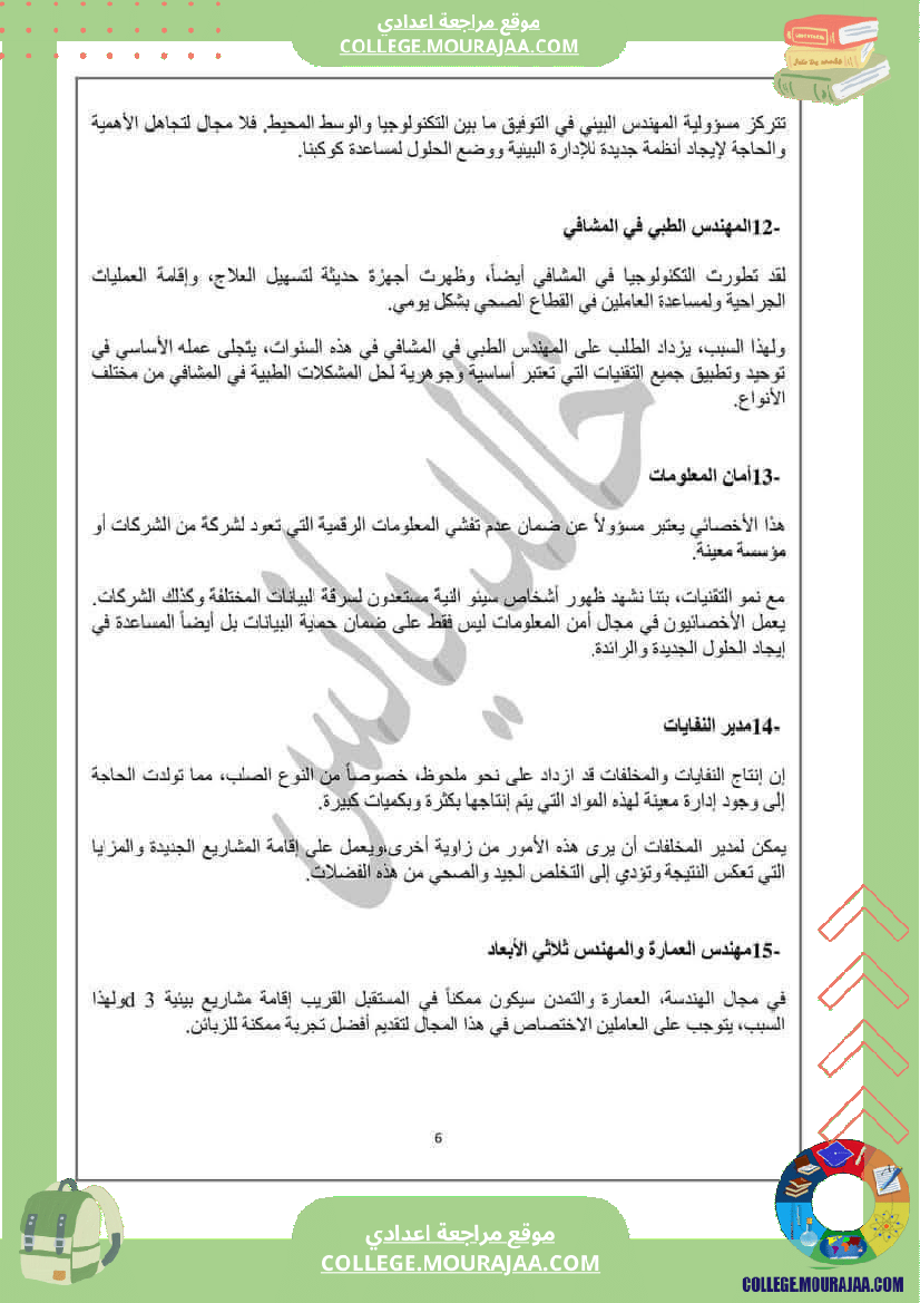 المهن_الجديدة_و_المتجددة__موجه_إلى_السنوات_التاسعة