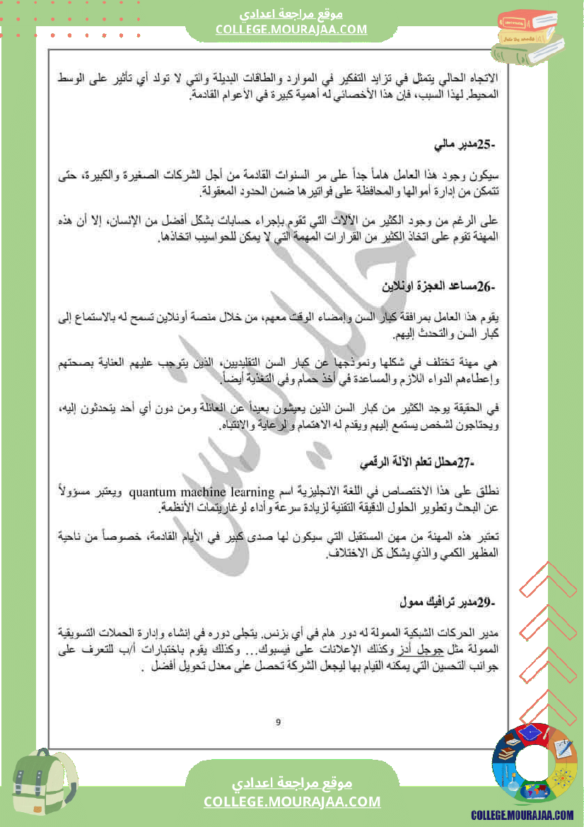 المهن_الجديدة_و_المتجددة__موجه_إلى_السنوات_التاسعة