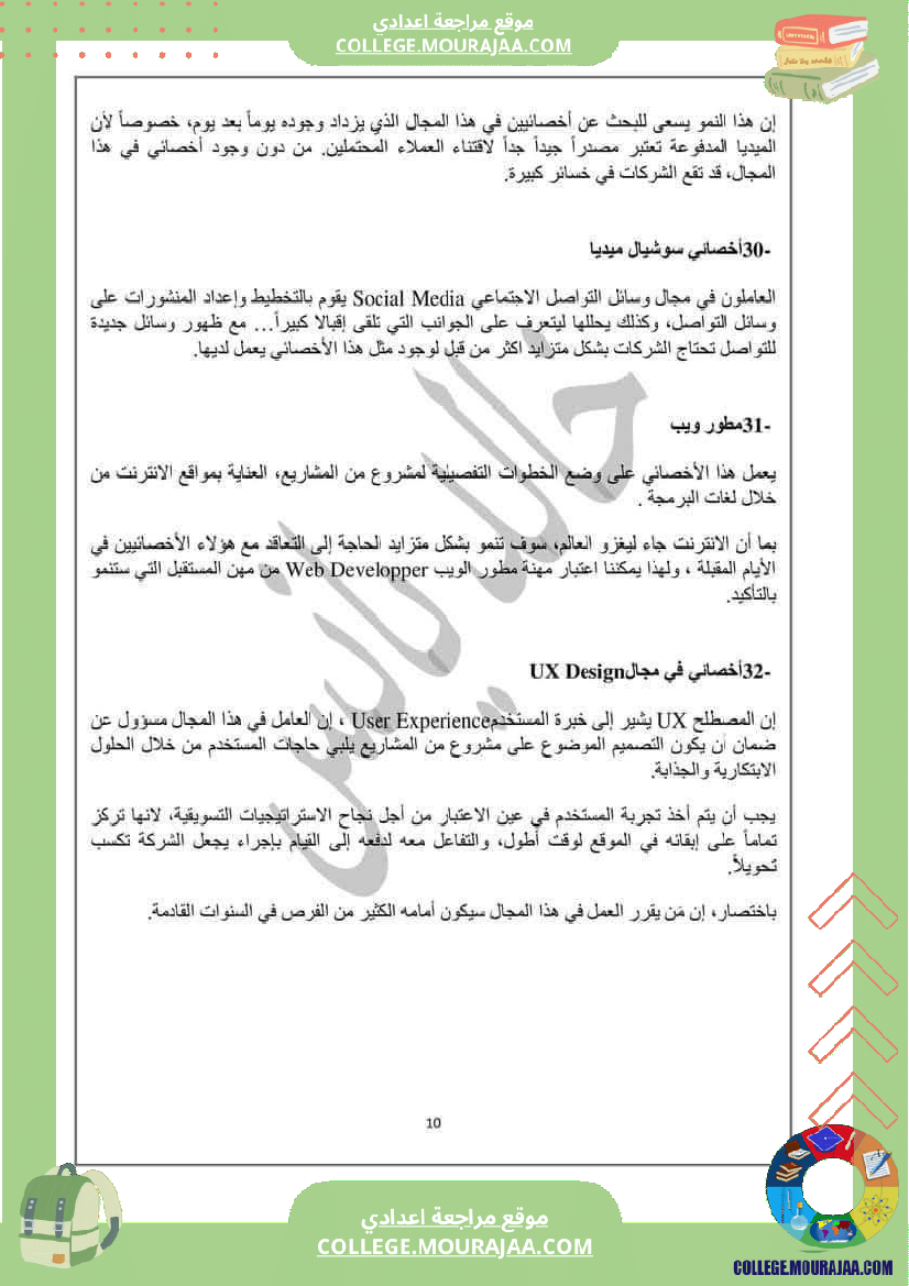 المهن_الجديدة_و_المتجددة__موجه_إلى_السنوات_التاسعة