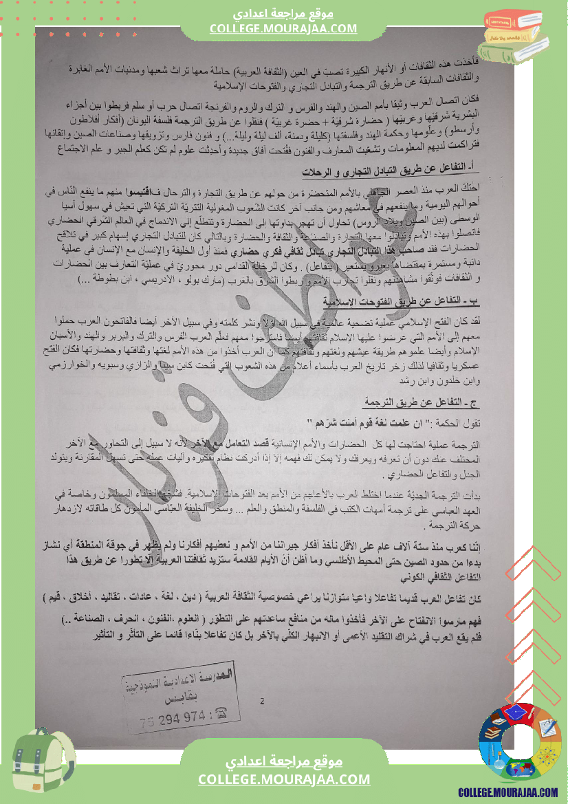 تفاعل_الثقافات_وثيقة_في_اللغة_العربية_للسنوات_التاسعة_نموذجي