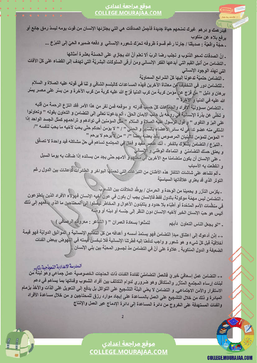 قيمة_التضامن_وثيقة_في_اللغة_العربية_للسنوات_التاسعة_نموذجي