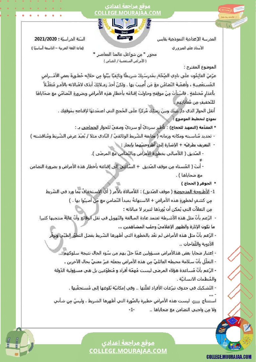 موضوع إنشائي حجاجي موجه إلى السنوات التاسعة نموذجي