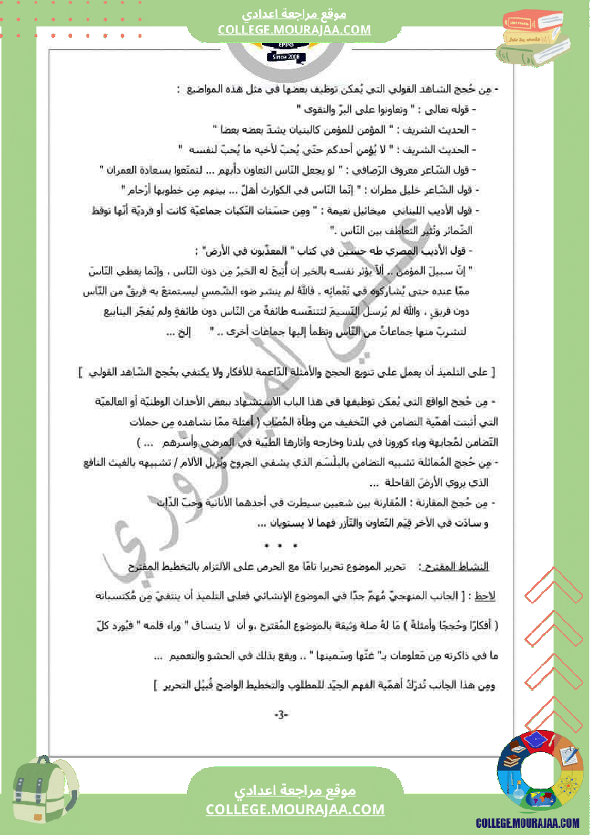 موضوع_إنشائي_حجاجي_موجه_إلى_السنوات_التاسعة_نموذجي