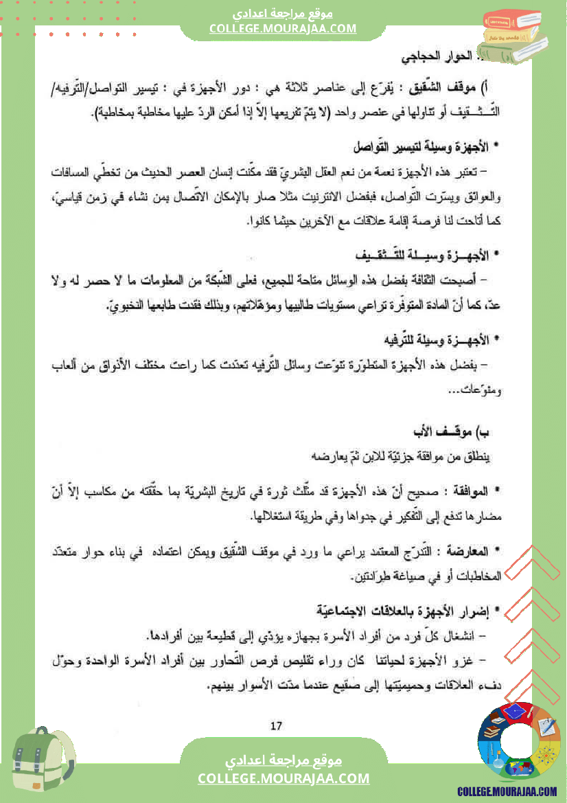 موضوع انشائي حجاجي في العربية للسنوات التاسعة أساسي يتعلق بمحور من شواغل عالمنا المعاصر