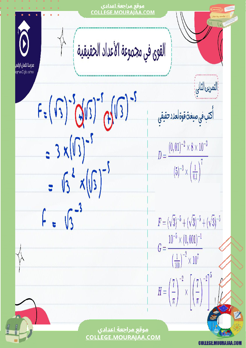السنة التاسعة أساسيصلاح سلسلة تمارين في مادة الرياضيات القوى