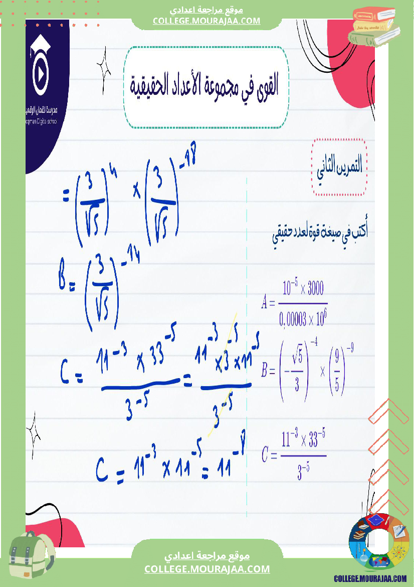 السنة_التاسعة_أساسيصلاح_سلسلة_تمارين_في_مادة_الرياضيات_القوى