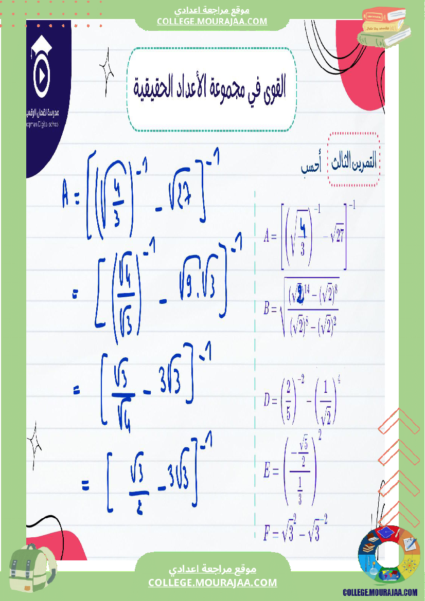 السنة_التاسعة_أساسيصلاح_سلسلة_تمارين_في_مادة_الرياضيات_القوى
