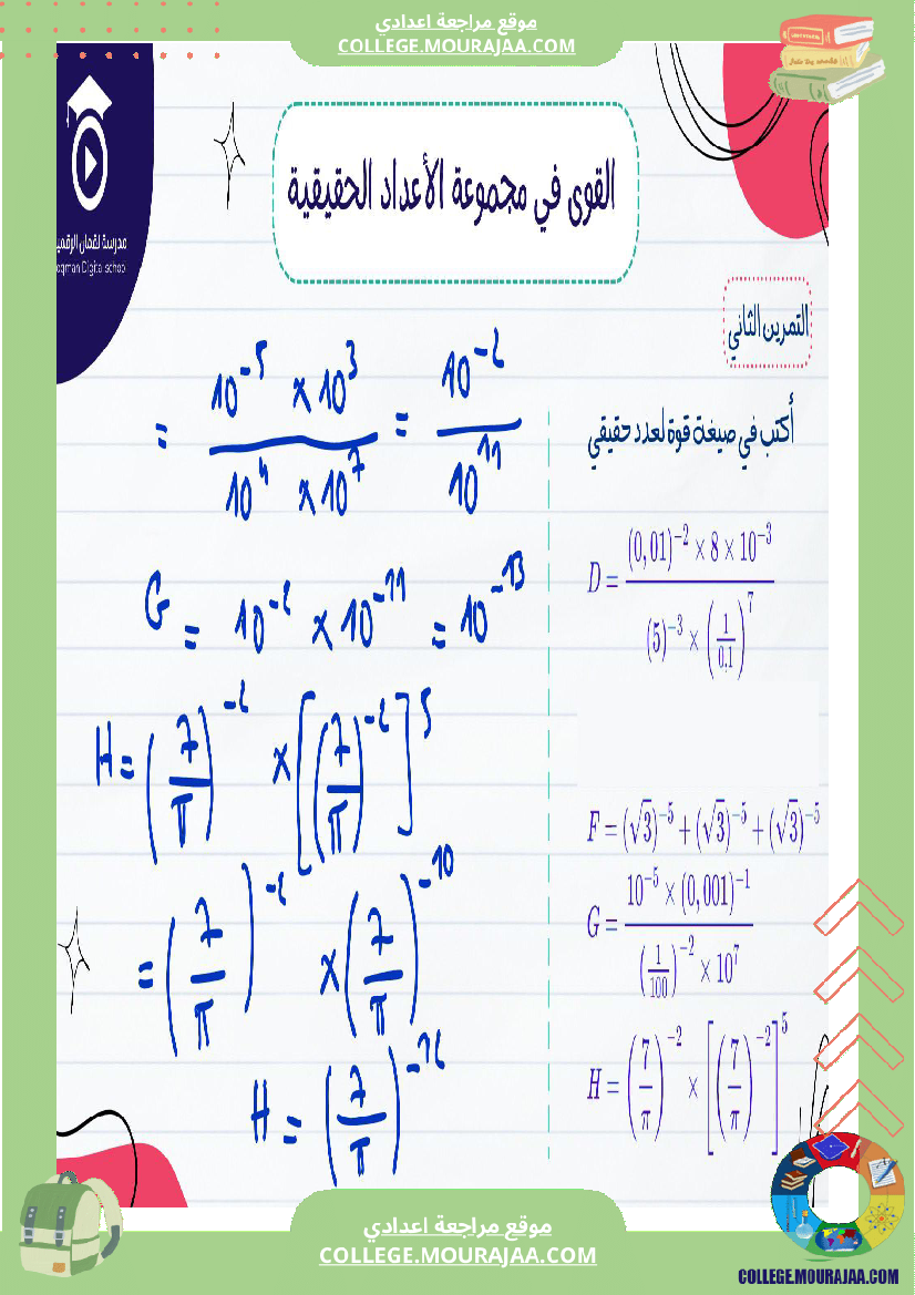 السنة_التاسعة_أساسيصلاح_سلسلة_تمارين_في_مادة_الرياضيات_القوى