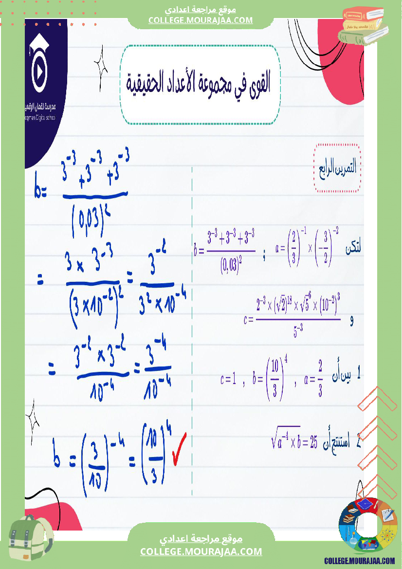 السنة_التاسعة_أساسيصلاح_سلسلة_تمارين_في_مادة_الرياضيات_القوى