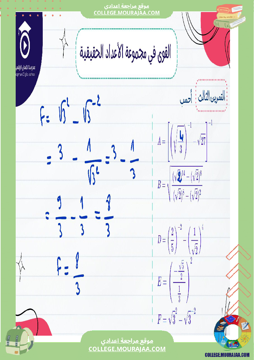 السنة_التاسعة_أساسيصلاح_سلسلة_تمارين_في_مادة_الرياضيات_القوى