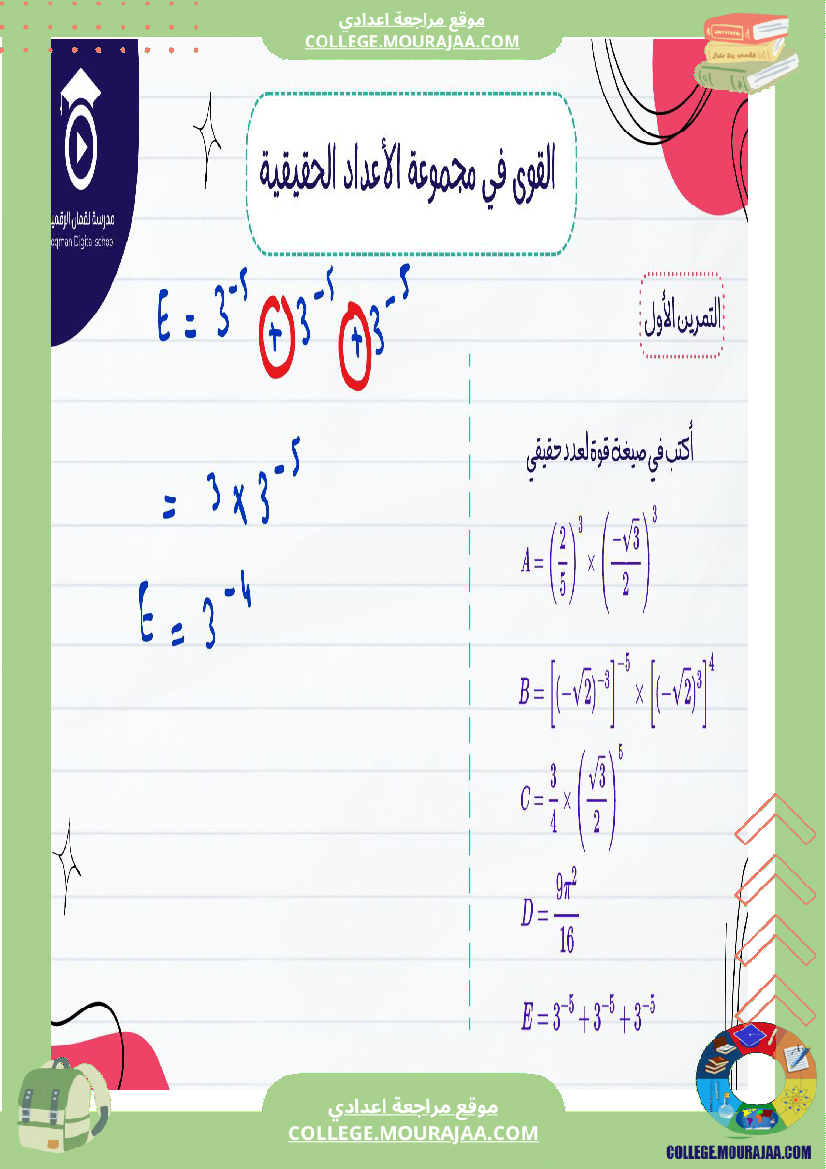 السنة_التاسعة_أساسيصلاح_سلسلة_تمارين_في_مادة_الرياضيات_القوى