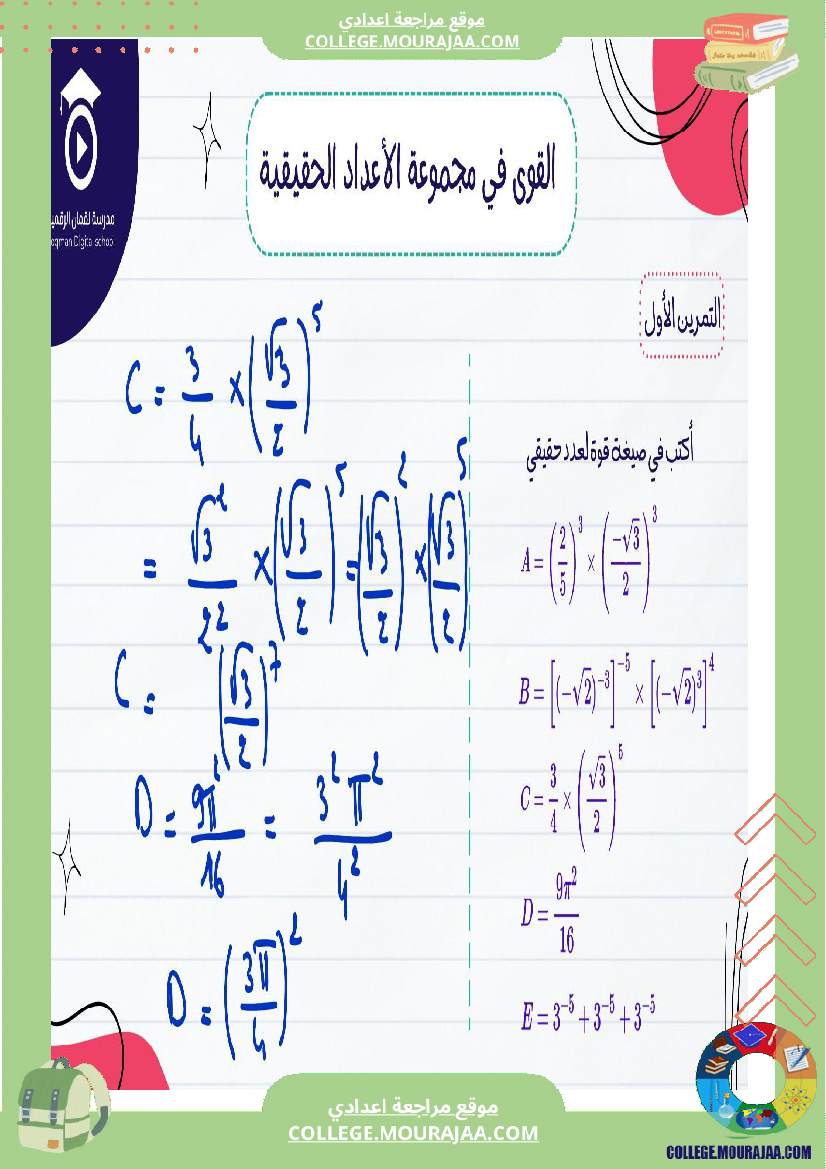 السنة_التاسعة_أساسيصلاح_سلسلة_تمارين_في_مادة_الرياضيات_القوى