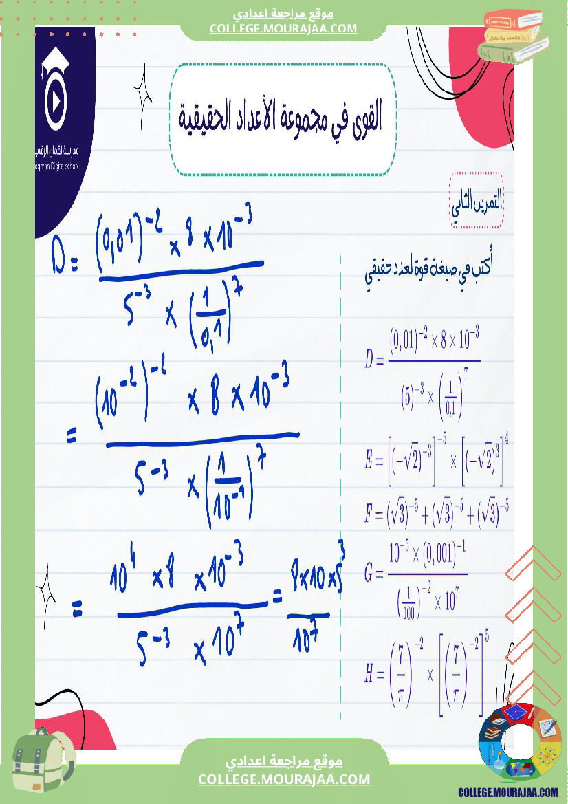 السنة_التاسعة_أساسيصلاح_سلسلة_تمارين_في_مادة_الرياضيات_القوى