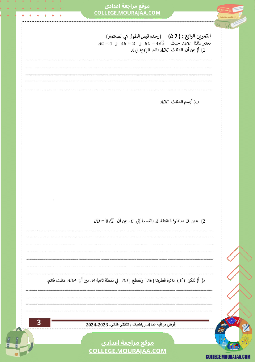 السنة التاسعة إصلاح فرض مراقبة عدد 04