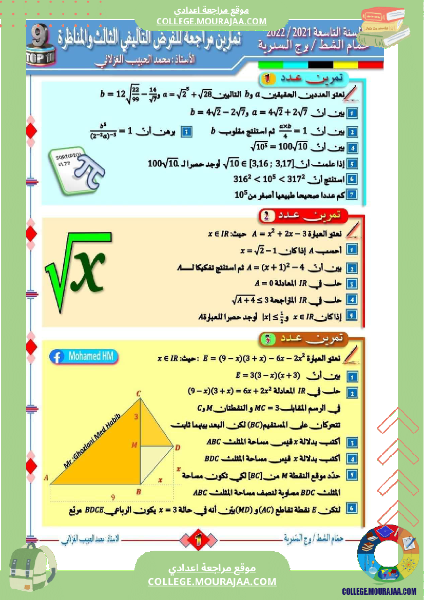 السنة التاسعة تمارين مراجعة للمناظرة