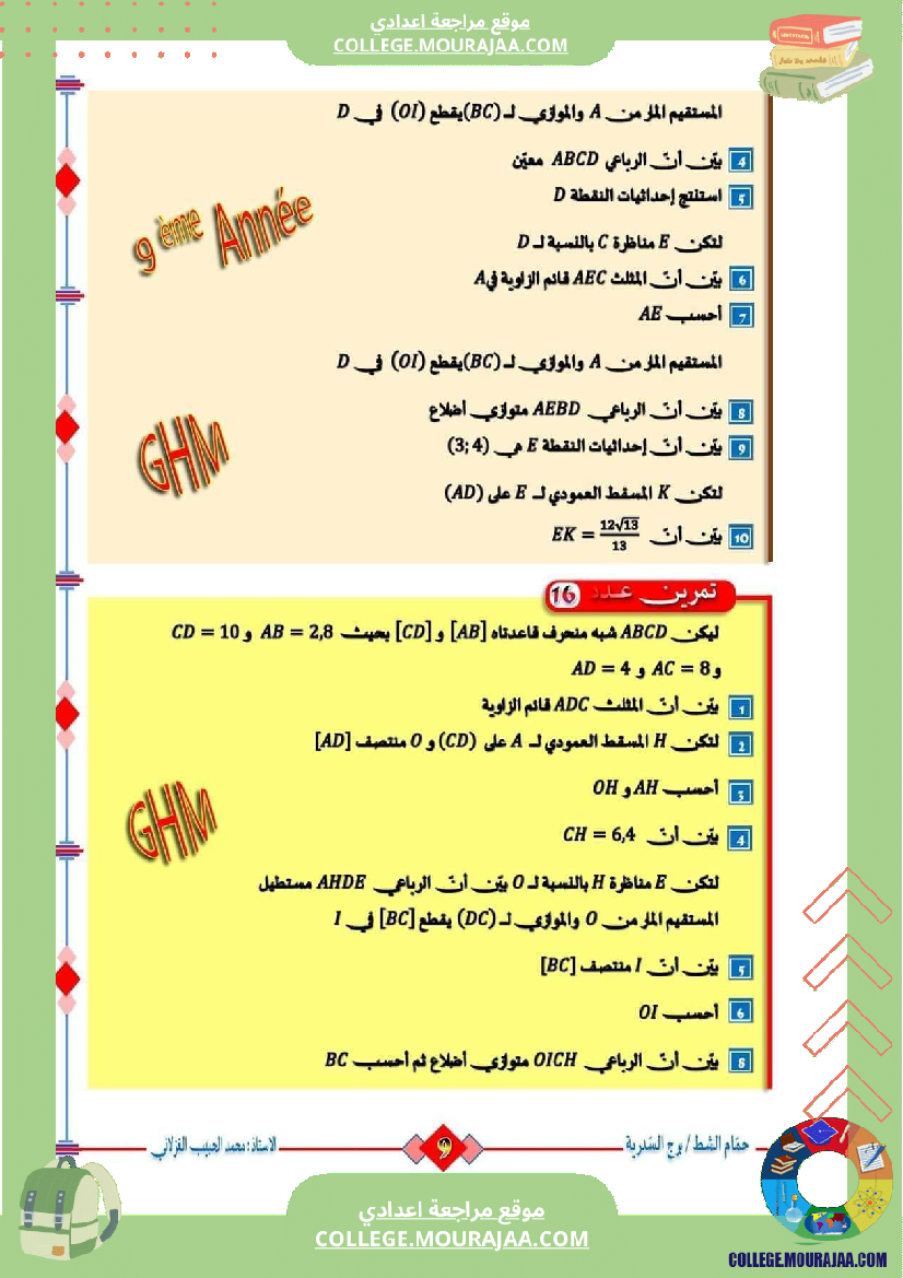 السنة_التاسعة_تمارين_مراجعة_للمناظرة