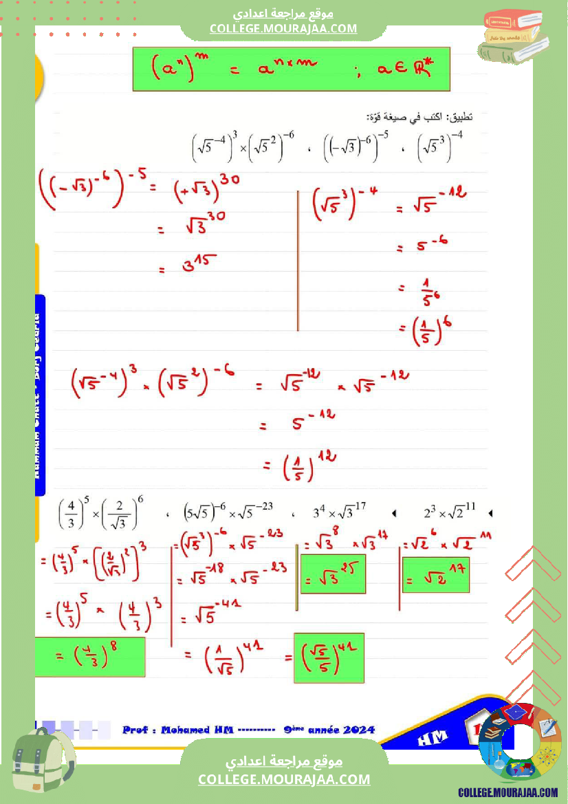السنة_التاسعة_درس_القوى_في_مجموعة_الأعداد_الحقيقية
