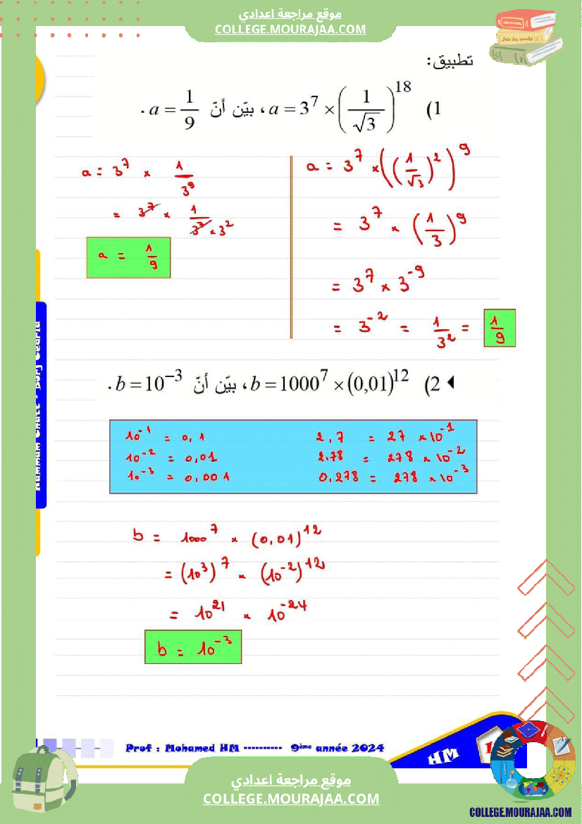 السنة_التاسعة_درس_القوى_في_مجموعة_الأعداد_الحقيقية