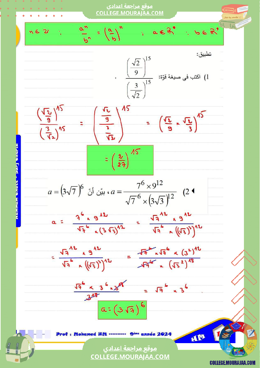 السنة_التاسعة_درس_القوى_في_مجموعة_الأعداد_الحقيقية