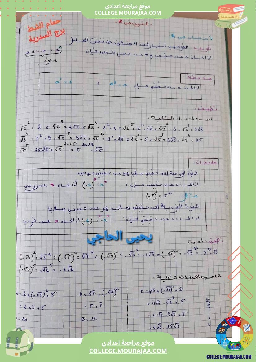 السنة_التاسعة_درس_القوى_في_مجموعة_الأعداد_الحقيقية