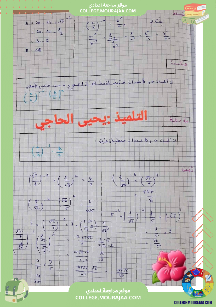 السنة_التاسعة_درس_القوى_في_مجموعة_الأعداد_الحقيقية