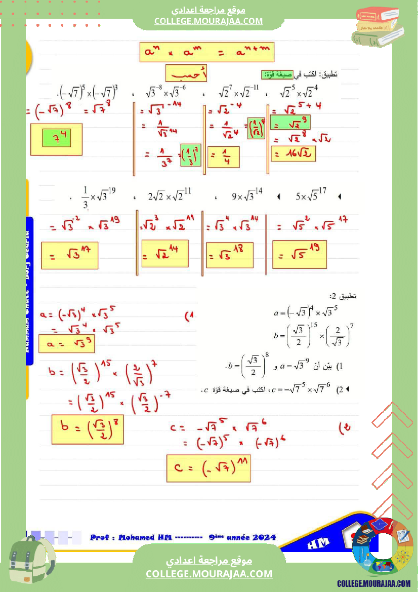 السنة_التاسعة_درس_القوى_في_مجموعة_الأعداد_الحقيقية
