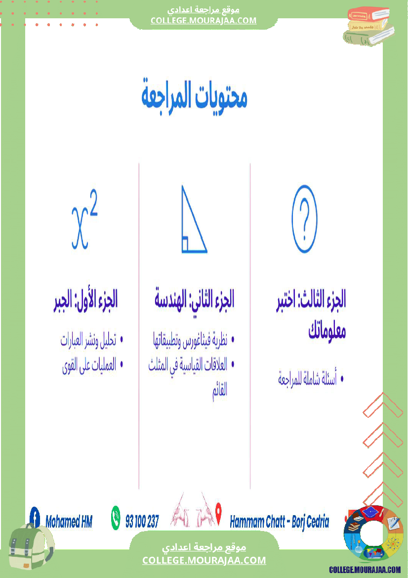 السنة التاسعة مراجعة لفرض مراقبة عدد 03