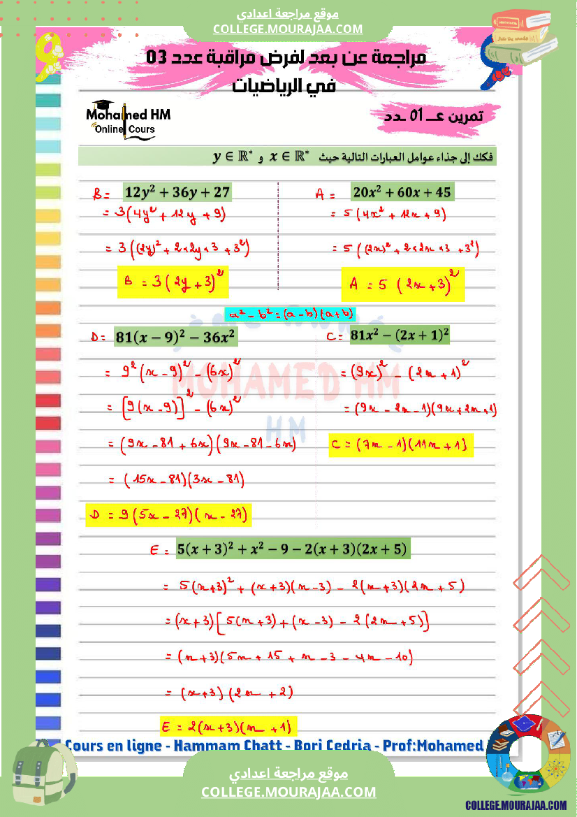 السنة التاسعة مراجعة لفرض مراقبة عدد 03