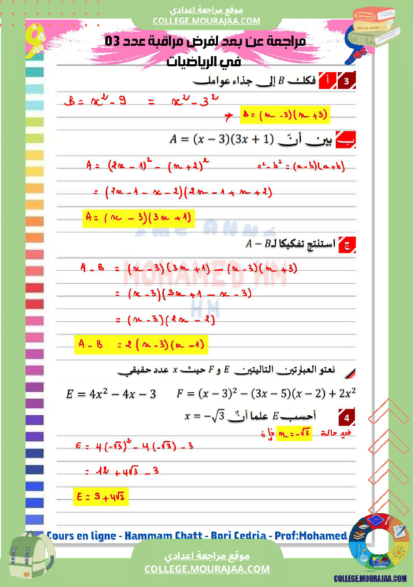 السنة_التاسعة_مراجعة_لفرض_مراقبة_عدد_03_2